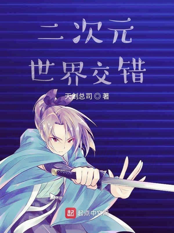 二次元交错的海蓝星 天剑总司