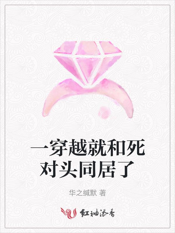 和死对头结婚当天穿越了