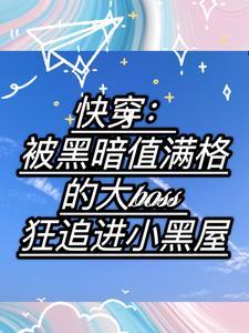 快穿之被大佬盯上