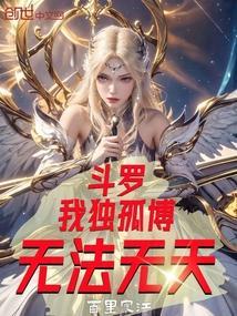 斗罗之独孤博成了o