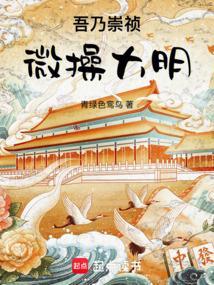 吾乃崇祯