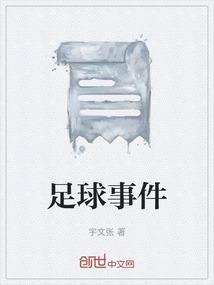 足球历史事件