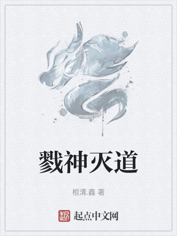 戮神封天骗局