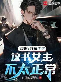 反派我不养了这