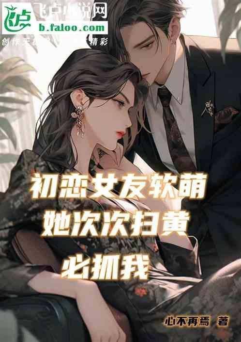 初恋女友的