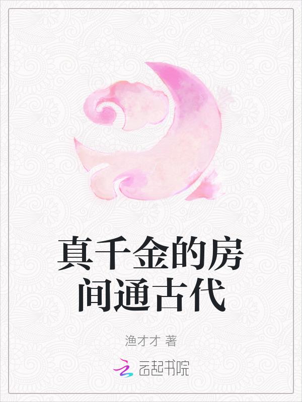真千金的女儿是