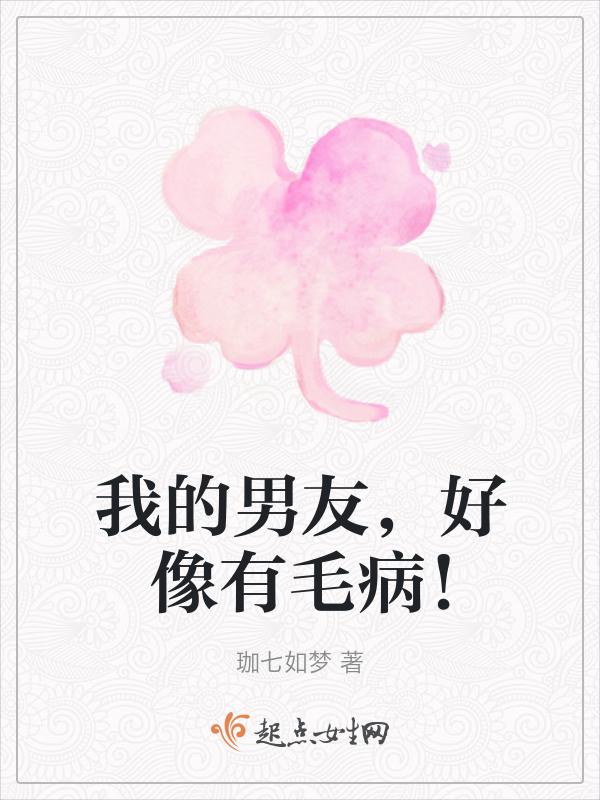 我的男友有病免费阅读