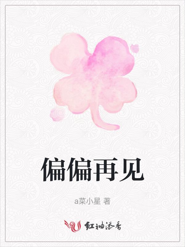偏偏偏偏是什么歌