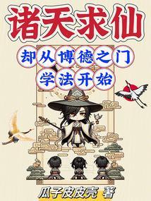 诸天求道类