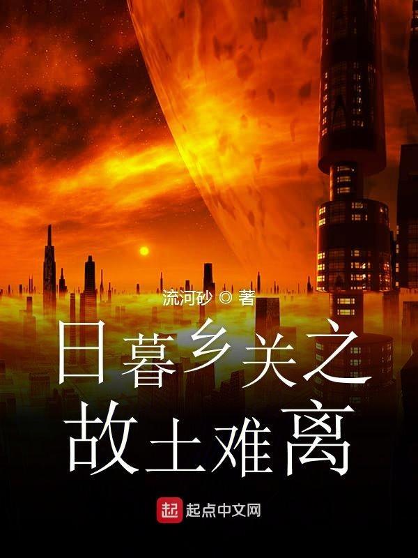 日暮乡关何处是古诗