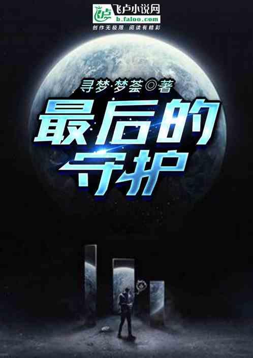 诗岸最后的守护