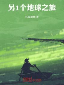 另一个地球未删减版