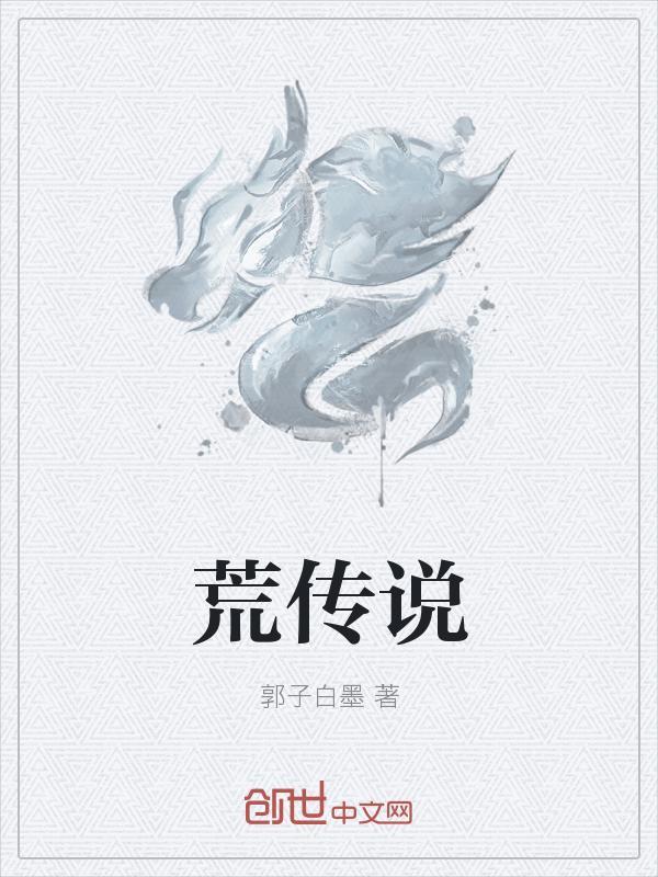 日本传说中的荒