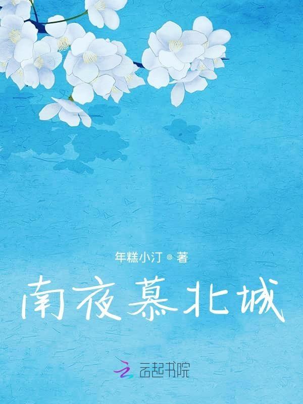 男主慕南城重生