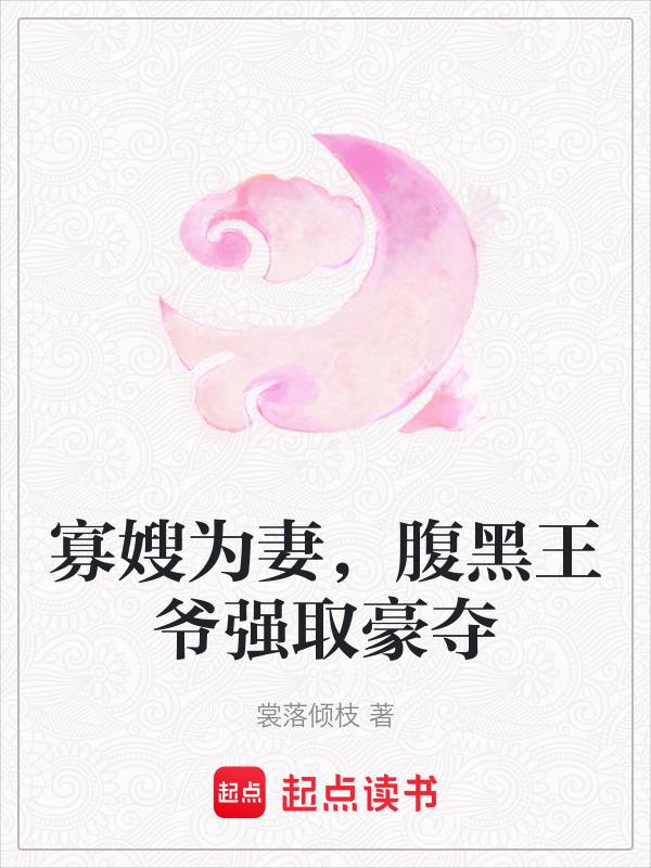 寡嫂的有哪些古代的