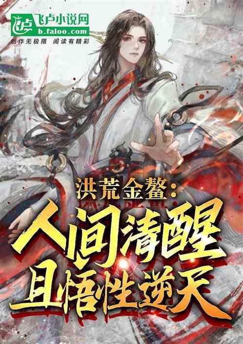 洪荒开局成了金鳌岛岛主