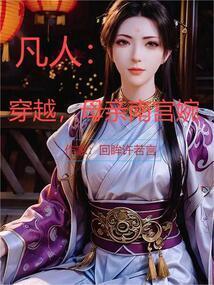 凡人修仙传之南宫婉改编