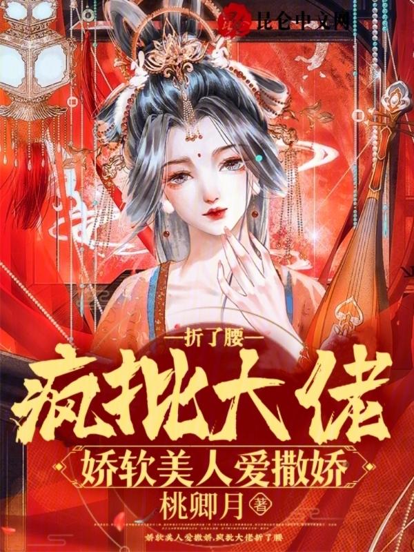 疯批大佬折了腰最新章节