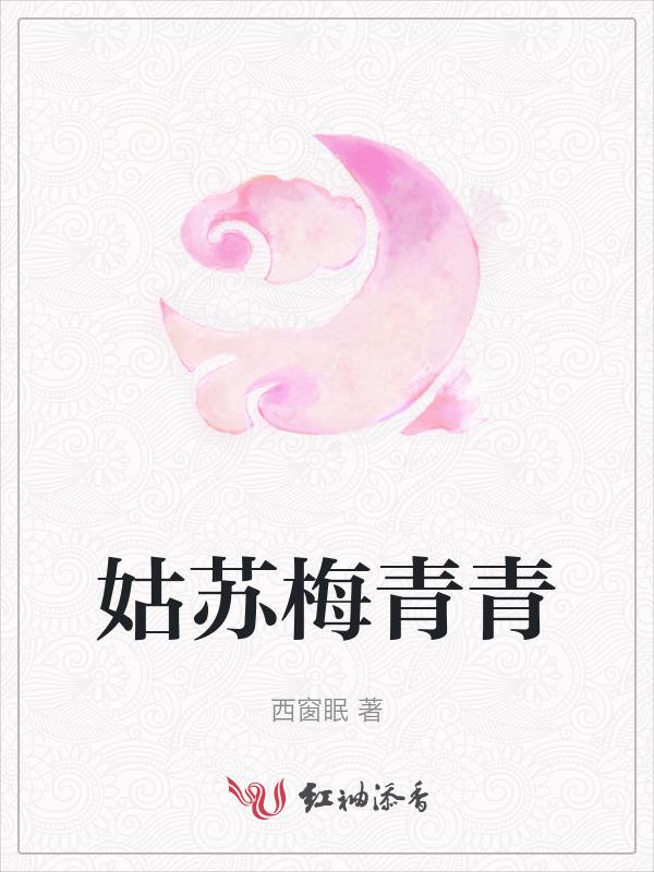 姑苏梅雨季