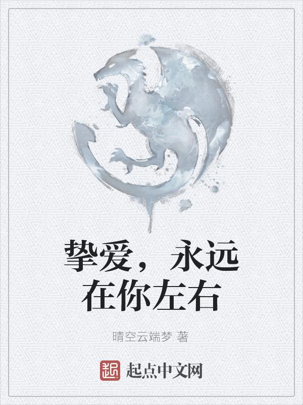 永远在左右是什么歌