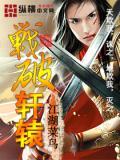 轩辕大战电影