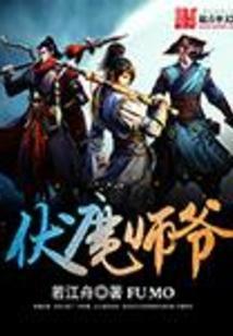 伏魔大师在线观看