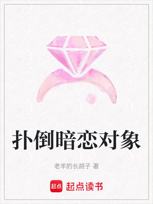 shui到暗恋对象之后