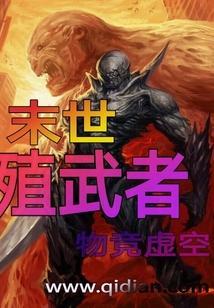末世殖民地有几部