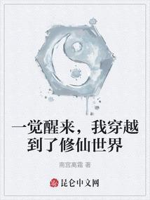 一觉醒来我穿越到了女尊世界