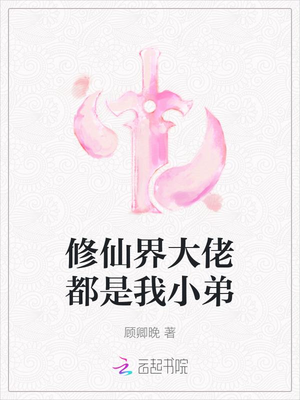 修仙大佬竟是我