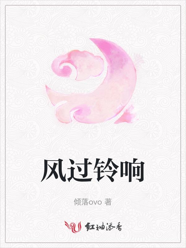 风铃响代表什么意思
