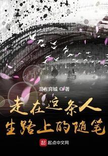行走在人生路上作文