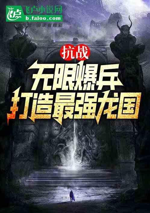 抗战无限暴兵全文阅读