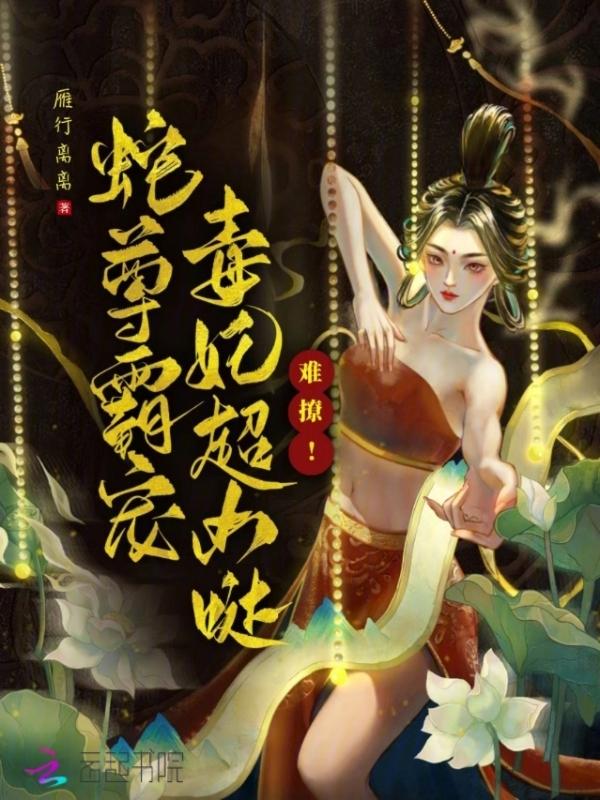 蛇王霸宠