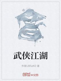 武侠江湖文化