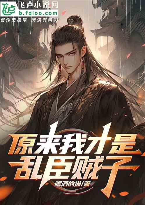 原来我才是男主by宸砸