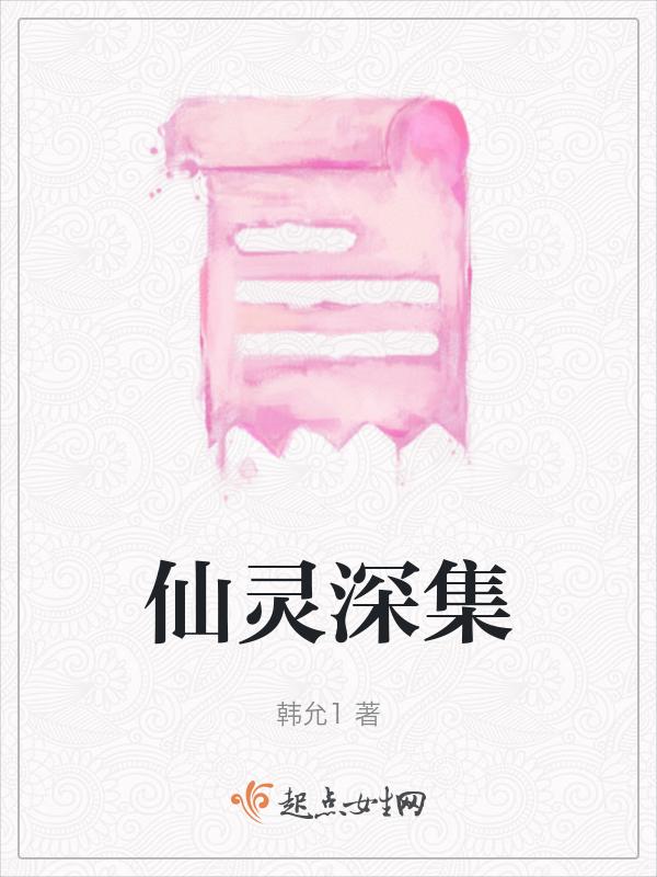 仙灵怎么走