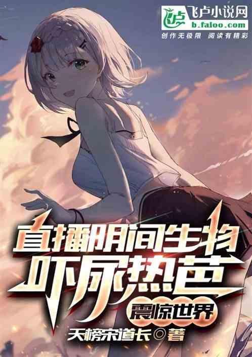 吓人的直播