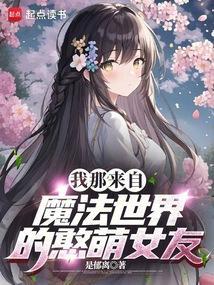 我那来自魔法世界的憨萌女友免费观看