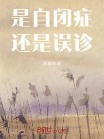 典型自闭症被误诊