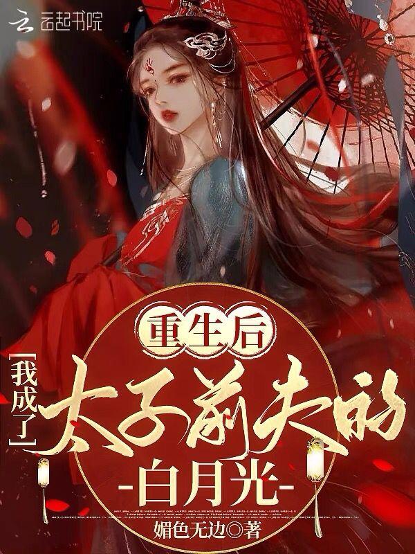 重生后我成了太子的白月光 全文免费阅读