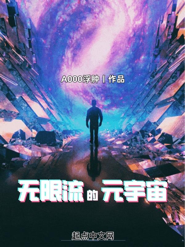 无限流的元宇宙顶点笔趣阁