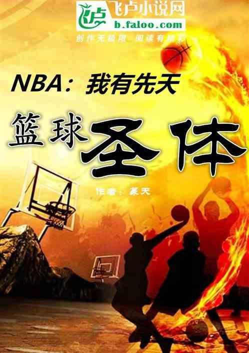 篮球先知