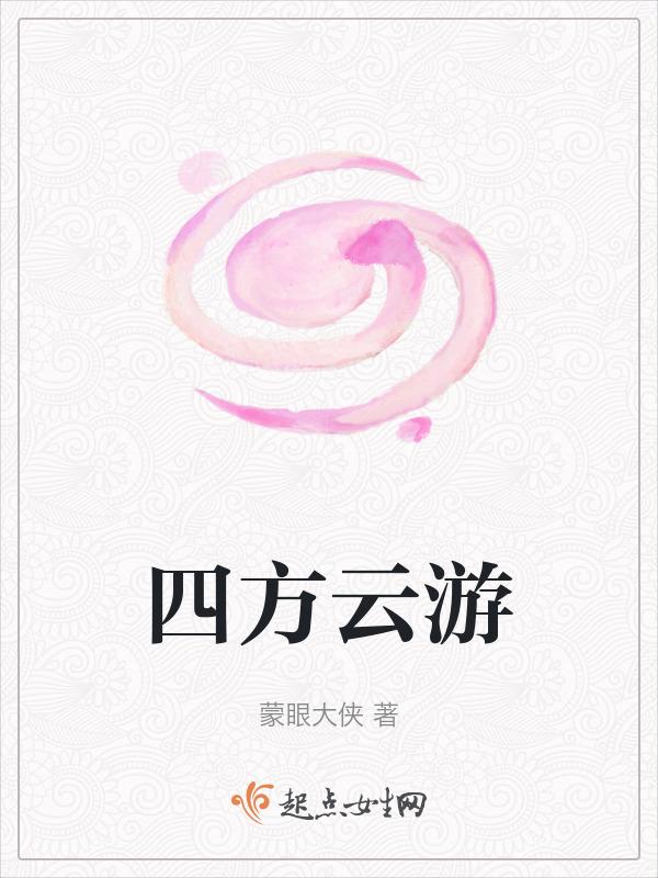 四方云游猜一生肖