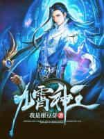 九霄神王全集免费观看完整版
