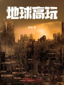 地球高低
