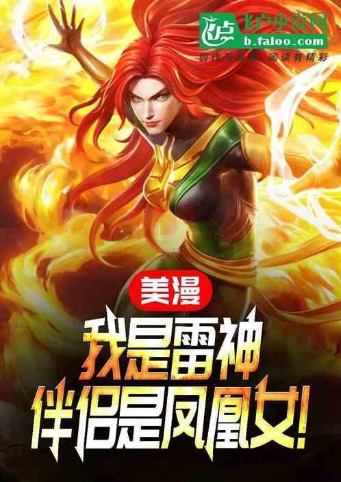 穿越我是雷神