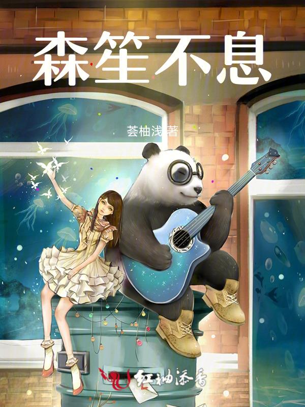 笙声不息电影