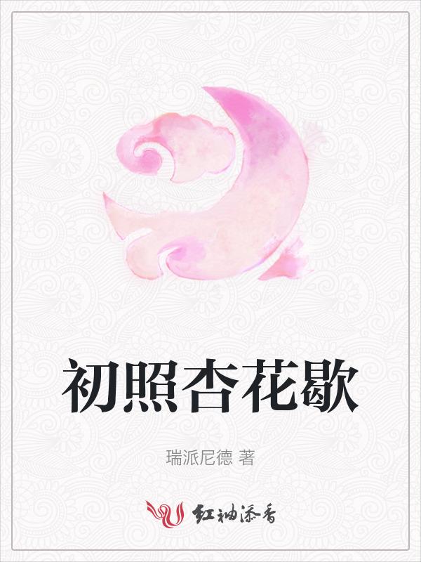 那年杏花初雨