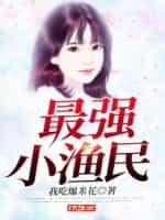 最强小渔民圣天本尊